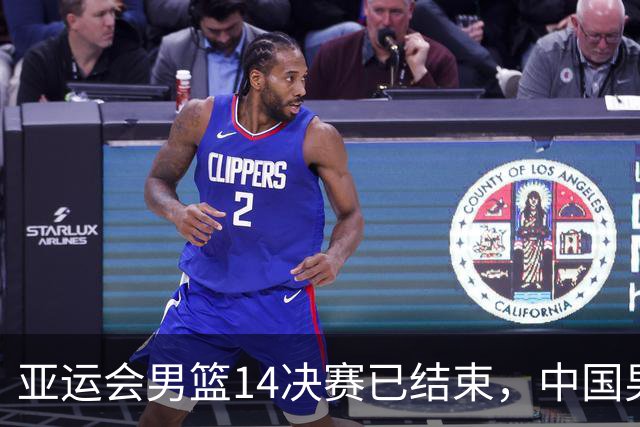 亚运会男篮1/4决赛已结束，中国男篮半决赛对手已经出炉