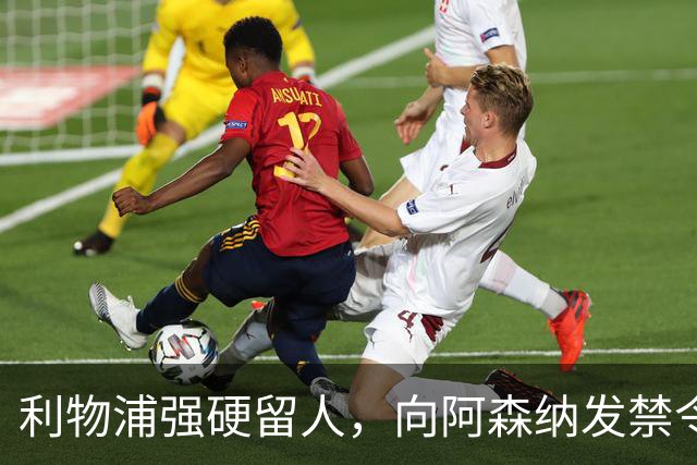 利物浦强硬留人，向阿森纳发禁令，18岁新星恩古莫哈绝对是非卖品