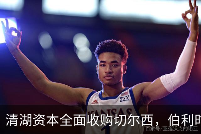 清湖资本全面收购切尔西，伯利时代正式终结